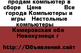 продам компьютер в сборе › Цена ­ 3 000 - Все города Компьютеры и игры » Настольные компьютеры   . Кемеровская обл.,Новокузнецк г.